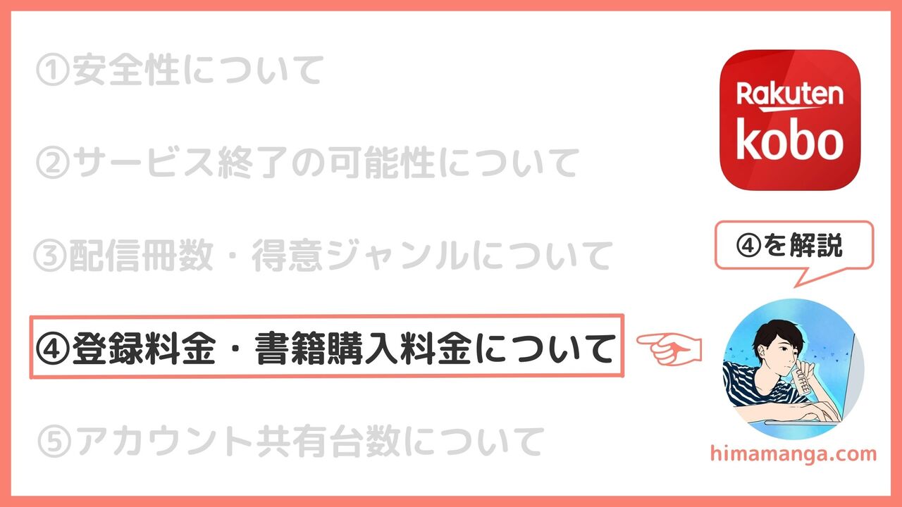 ④楽天Koboの登録料金・書籍購入料金について