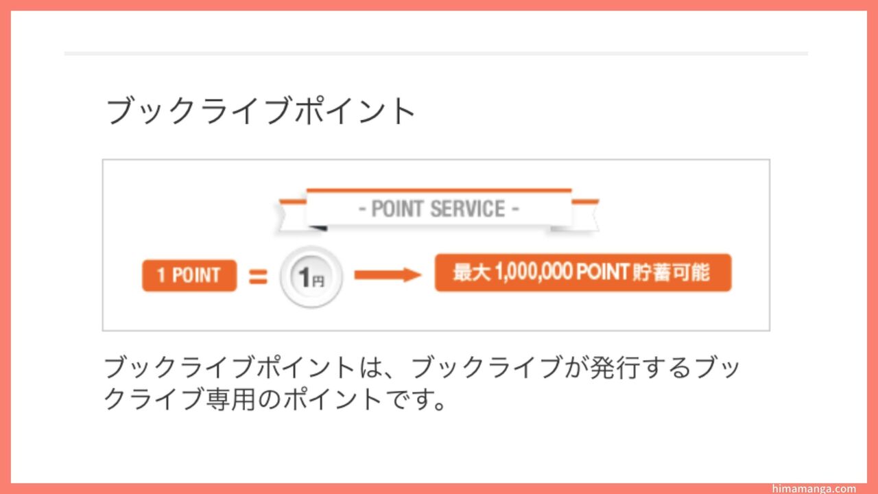 ブックライブポイント