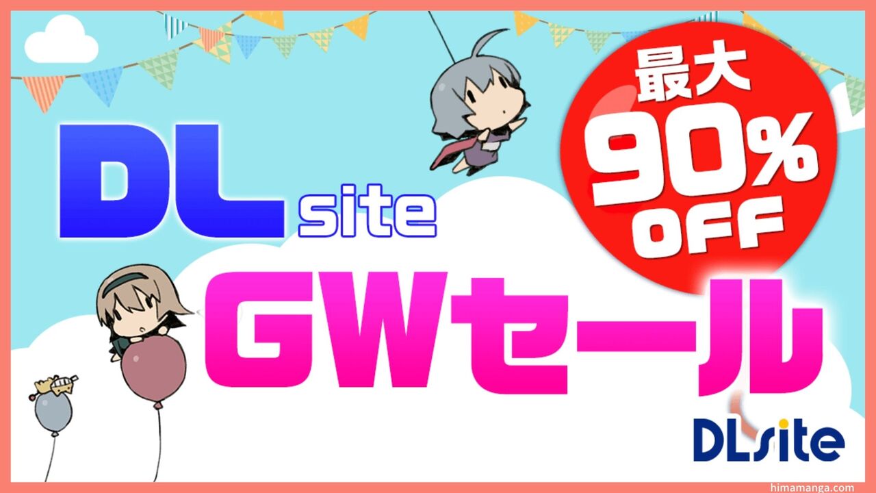 DLsiteのスプリングセール（GW）詳細