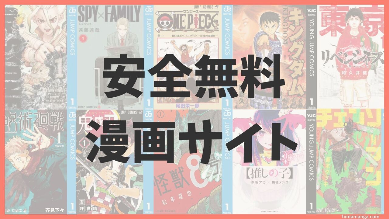 無料 漫画 サイト 一覧