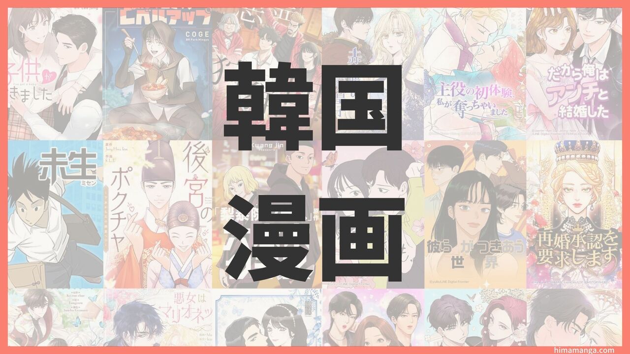 【日本語翻訳済み】韓国漫画(webtoon)が無料？おすすめサイト・アプリ5選