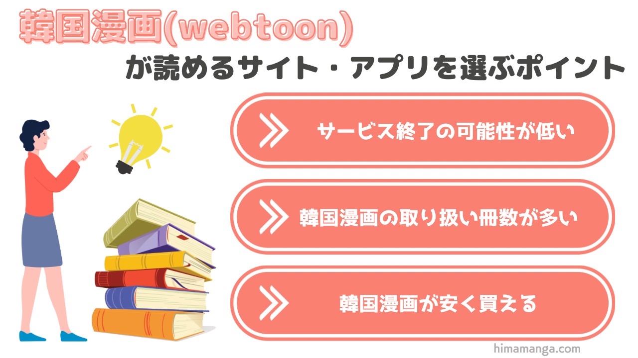 韓国漫画(webtoon)が読めるサイト・アプリを選ぶポイント