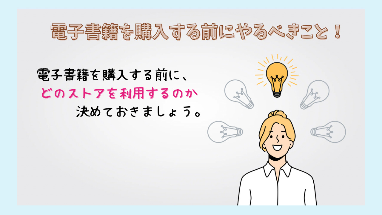 電子書籍の買い方！購入前にやるべきこと