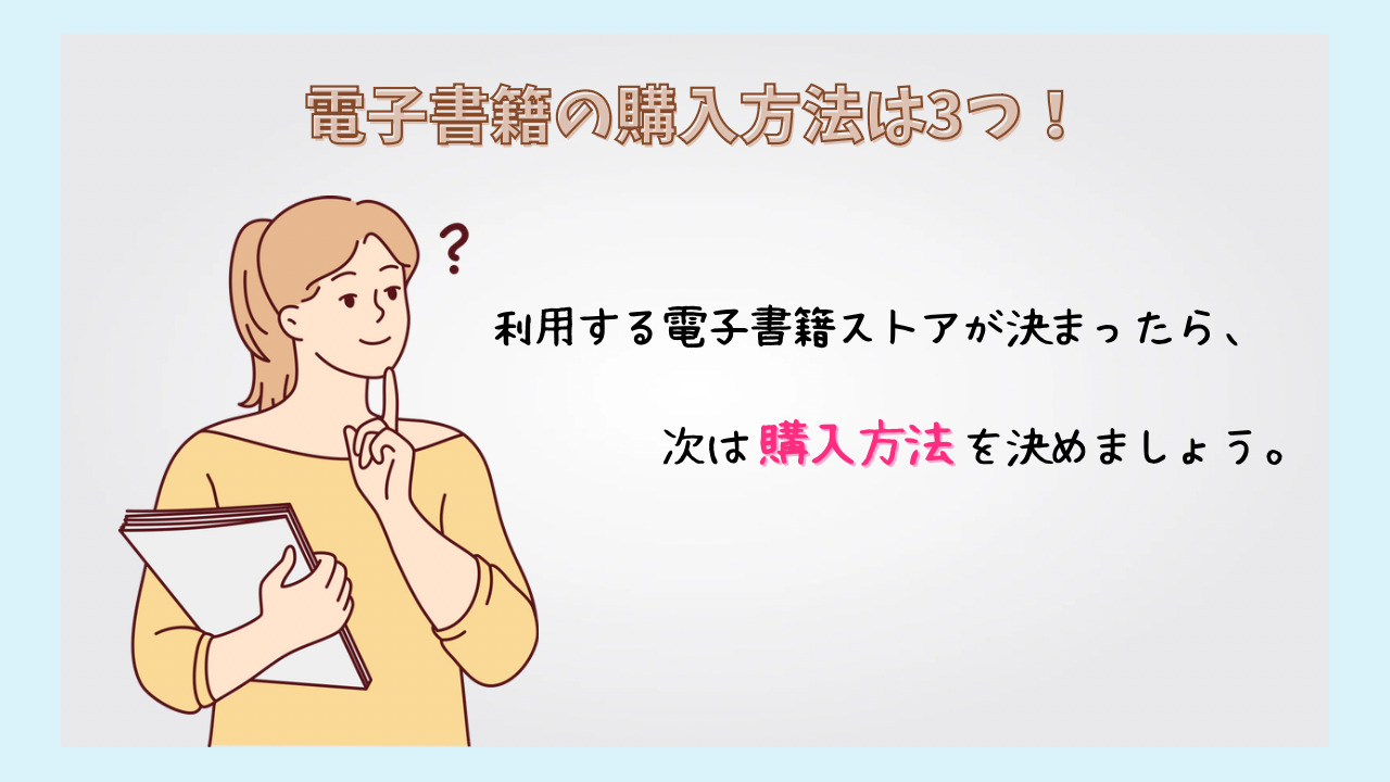 【電子書籍の買い方】3つの購入方法を解説