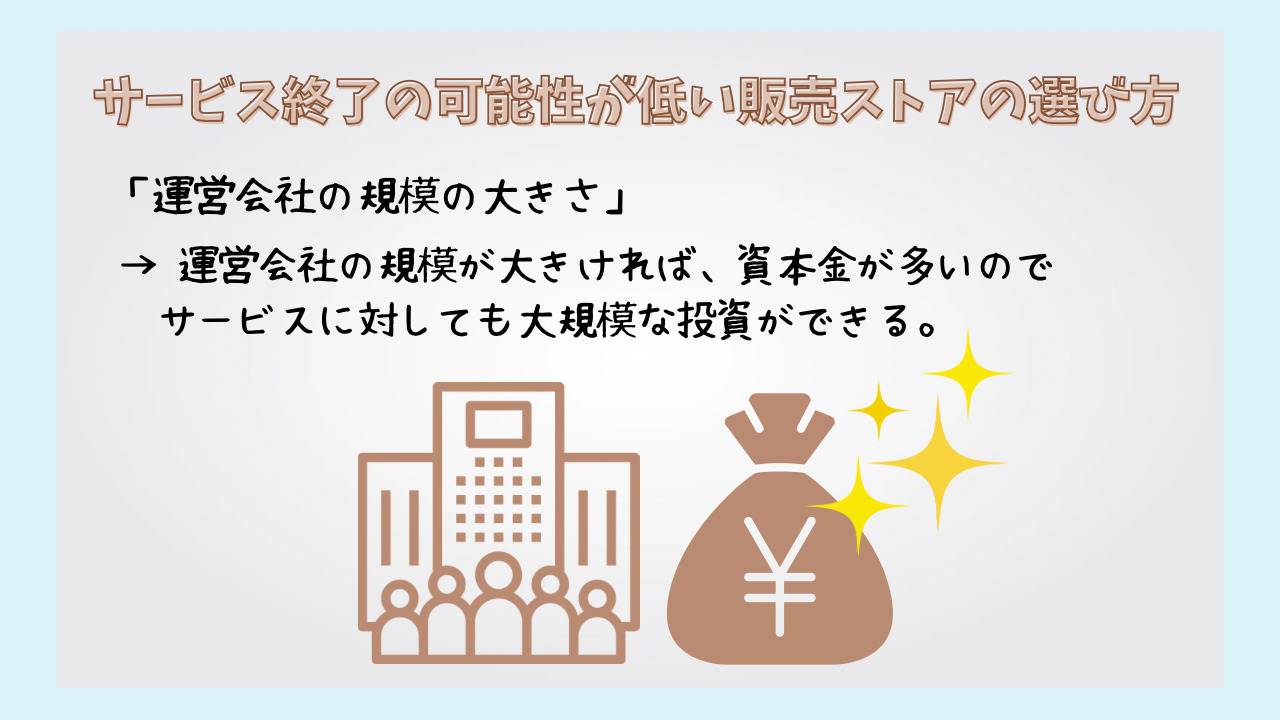 運営会社の規模が大きい