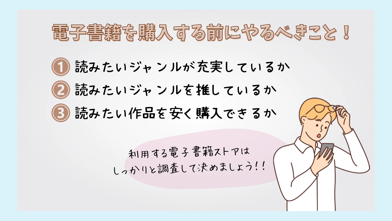 電子書籍の購入前に確認する3つのポイント