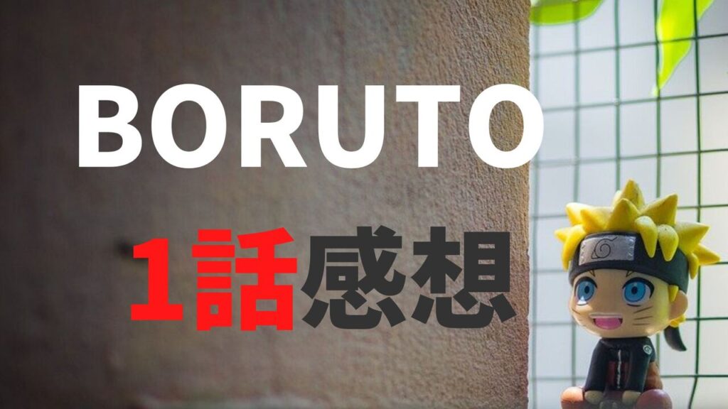 「ボルト」ネタバレ1話「うずまきボルト！！」感想