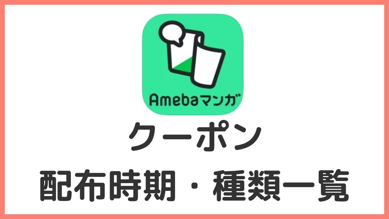 Amebaマンガのクーポンはいつ貰える？種類一覧まとめ