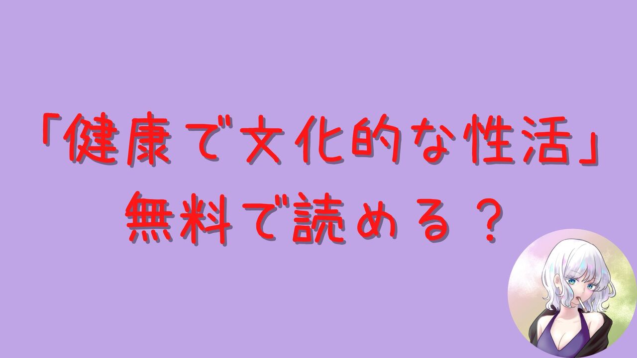 同人誌「健康で文化的な性活」はhitomiやrawで無料で読める？あらすじネタバレまとめ