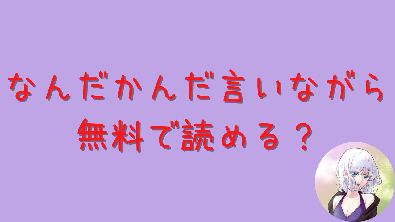 「なんだかんだ言いながら」はhitomiやrawで無料で読める？あらすじネタバレ