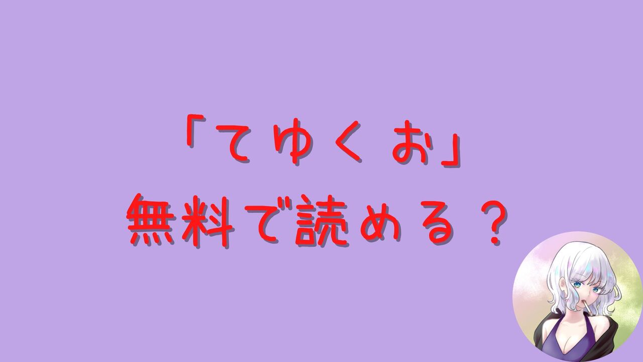 「てゆくお」はhitomiやrawで無料で読める？「層積」先生の人気作品をあらすじネタバレ