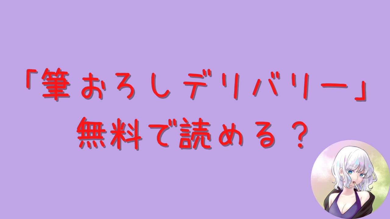 同人誌「筆おろしデリバリー」はhitomiやrawで無料で読める？あらすじネタバレ