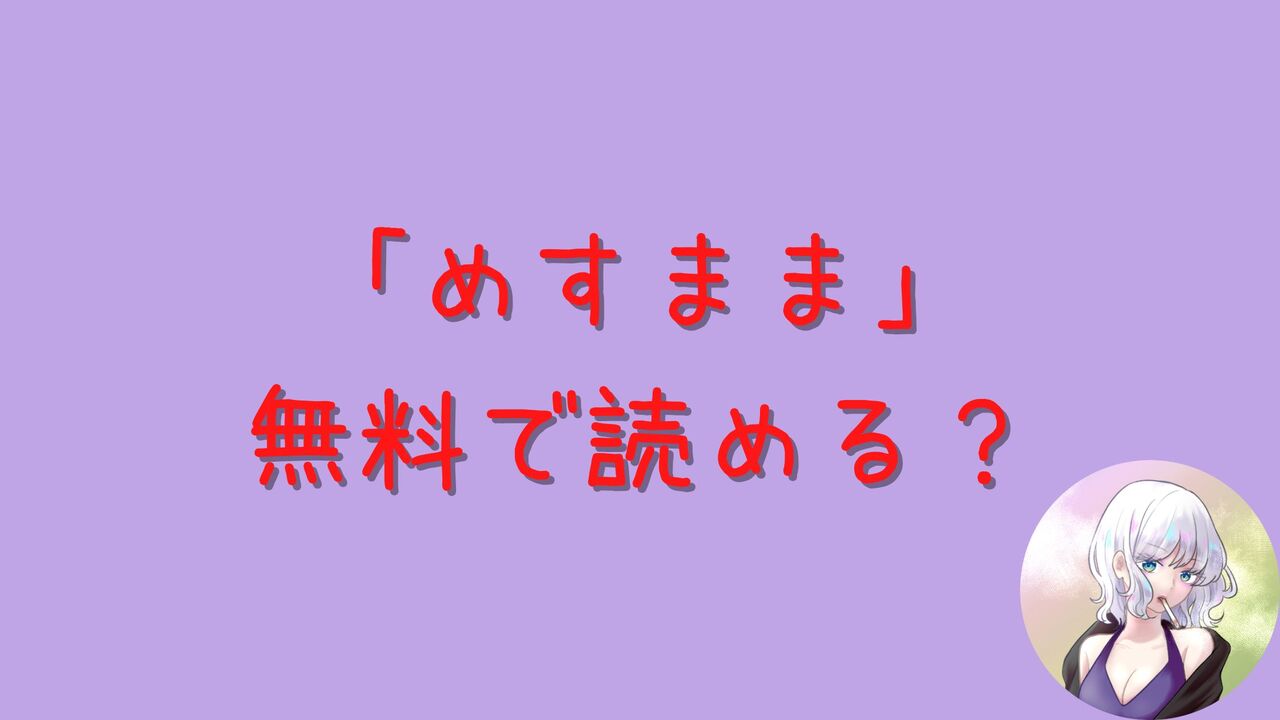 「めすまま」はhitomiやrawで無料で読める？あらすじネタバレ公開