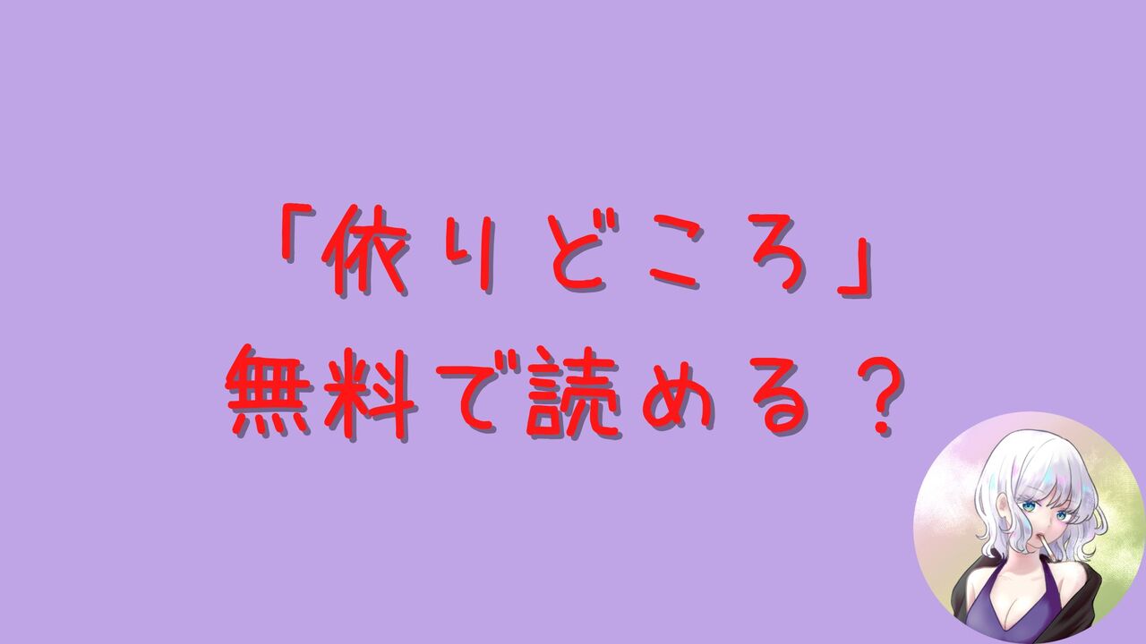 「依りどころ」はhitomiやrawで無料で読める？あらすじネタバレ公開