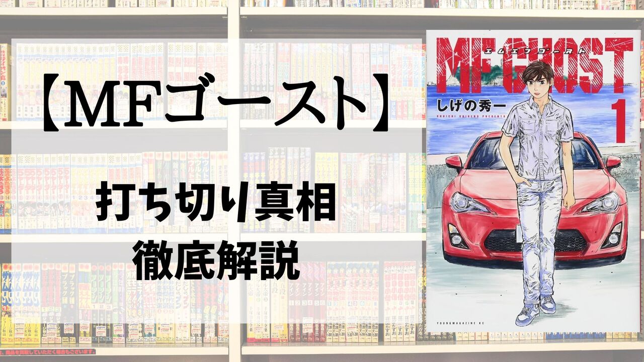「MFゴースト」はなぜ打ち切りしたと言われるのか？最終回がひどいと言われる真相まとめ