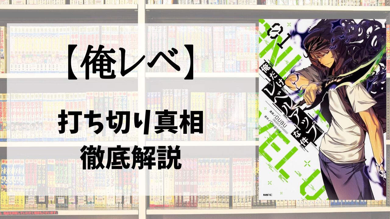 「俺だけレベルアップな件」が打ち切りしたと言われる理由4選！