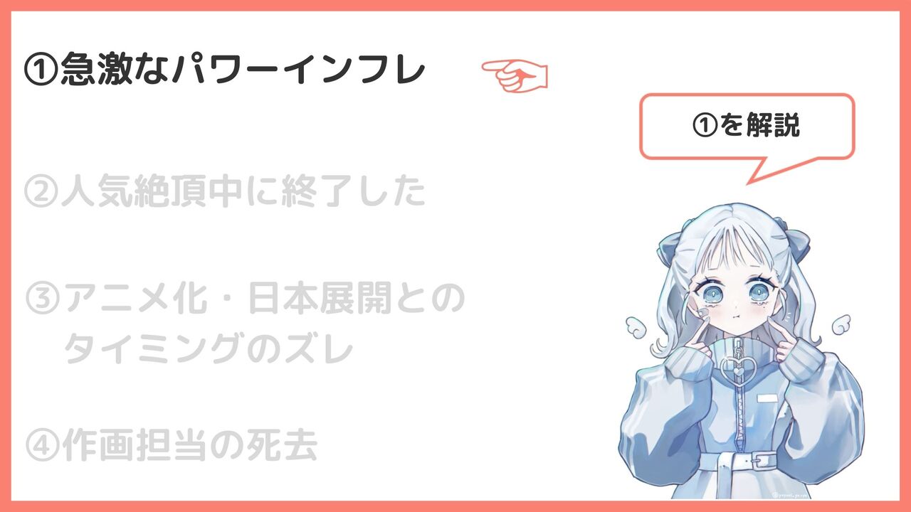 急激なパワーインフレ