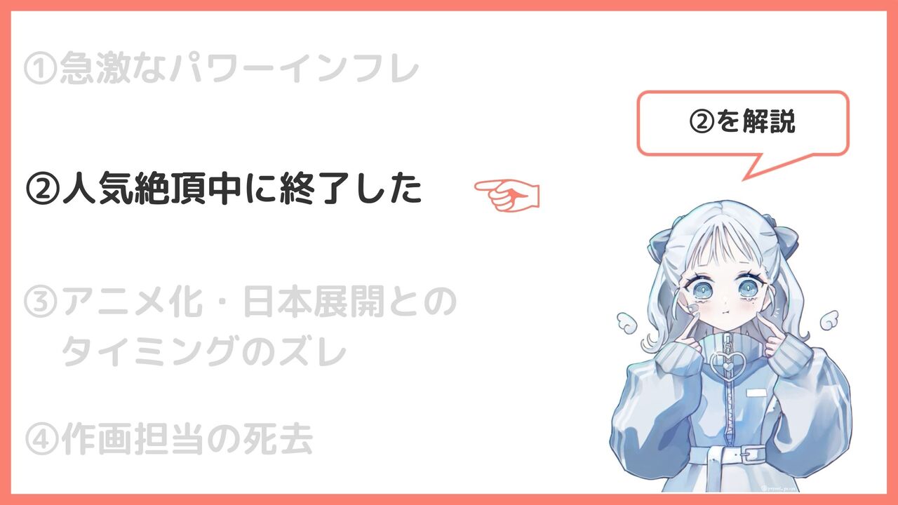 人気絶頂中に終了した