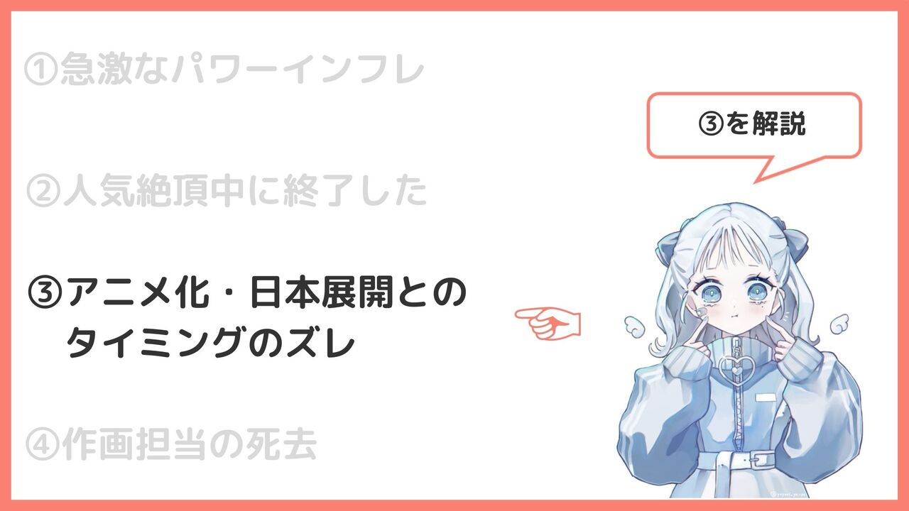 アニメ化・日本展開とのタイミングのズレ