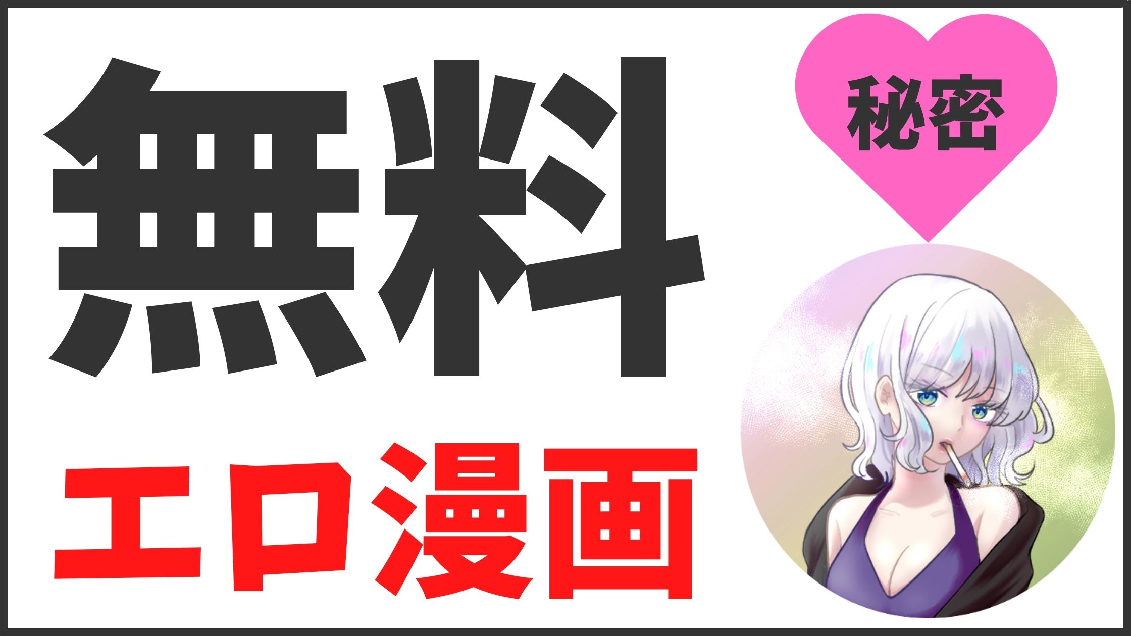 【絶対秘密】hitomiやraw以外でエロ漫画を実質無料レベルで読む方法！